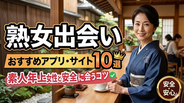 熟女出会いおすすめアプリ・サイト10選！素人年上女性と安全に会うコツ